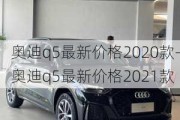 奥迪q5最新价格2020款-奥迪q5最新价格2021款