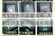 汽车哪些功能最实用-汽车比较实用的功能有哪些