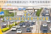 天津汽车限购政策最新2021-天津汽车限购最新消息通知