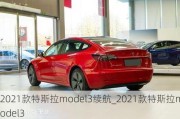 2021款特斯拉model3续航_2021款特斯拉model3