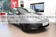 特斯拉model y 最低价格的时候是多少,特斯拉model y 最低价格