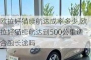 欧拉好猫续航达成率多少,欧拉好猫续航达到500公里适合跑长途吗