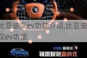 比亚迪汉ev功能介绍,比亚迪汉ev功能