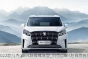 2022款别克gl8es陆尊尊享型_别克gl8es陆尊商务车