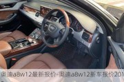 奥迪a8w12最新报价-奥迪a8w12新车报价2019