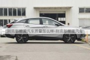 别克新能源汽车质量怎么样-别克新能源汽车