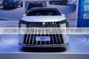 2023款广汽传祺m8价格,2023款广汽传祺m8