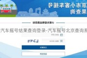 北京汽车摇号结果查询登录-汽车摇号北京查询系统