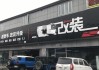 北京 汽车改装店-北京汽车改装店一条街