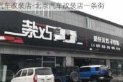 北京 汽车改装店-北京汽车改装店一条街