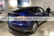 特斯拉modely最高速度_特斯拉modely