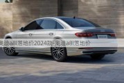 奥迪a8l落地价2024款-奥迪a8l落地价