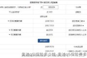 奥迪q5l保险多少钱-奥迪q5保险费多少