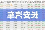 2024年什么股票会大涨,长安汽车股票会涨到50吗