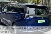 别克gl8陆尊phev预售开启_别克gl8陆尊2022款什么时候上市