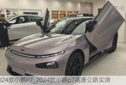 2024款小鹏P7_2024款小鹏p7高速公路实测