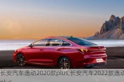 长安汽车逸动2020款plus,长安汽车2022款逸动plus