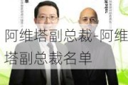 阿维塔副总裁-阿维塔副总裁名单