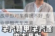 改甲醇对车有啥不好_专业甲醇汽车改装