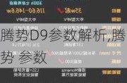 腾势D9参数解析,腾势 参数