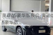 奥迪q5豪华版报价-奥迪q5豪华版