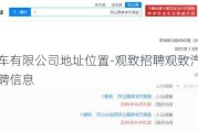 观致汽车有限公司地址位置-观致招聘观致汽车有限公司招聘信息