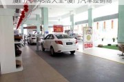 厦门汽车4s店大全-厦门汽车经销商