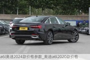 a6l奥迪2024款价格参数_奥迪a6l2020款价格