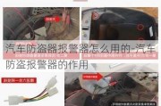 汽车防盗器报警器怎么用的-汽车防盗报警器的作用