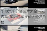 华为汽车价格图片大全 电动汽车-华为汽车报价大全及价格