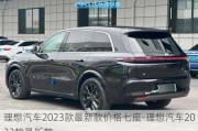 理想汽车2023款最新款价格七座-理想汽车2023款最新款