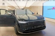 赛力斯新款车型-赛力斯汽车价格2022款价格表