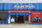 漳州汽车4s店有哪些店-漳州汽车有限公司