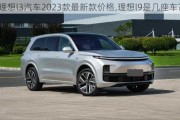 理想l3汽车2023款最新款价格,理想l9是几座车?