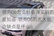 领克06怎么样值得买吗百度知道-领克06的五大致命缺点是什么