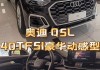 奥迪q5落地价多少钱_奥迪q5落地价