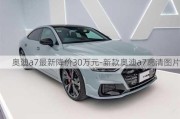 奥迪a7最新降价30万元-新款奥迪a7高清图片