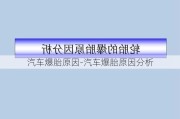 汽车爆胎原因-汽车爆胎原因分析