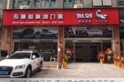 厦门汽车精品店-厦门最大的汽车用品店