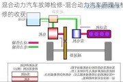 混合动力汽车故障检修-混合动力汽车原理与检修的收获