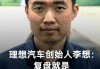 理想汽车李想简历,理想汽车董事长李想最新消息