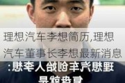 理想汽车李想简历,理想汽车董事长李想最新消息