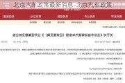 北京汽车政策最新消息-北京汽车政策