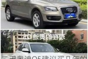 二手奥迪Q5建议买几年的-二手奥迪q5建议买几年的车