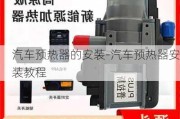 汽车预热器的安装-汽车预热器安装教程