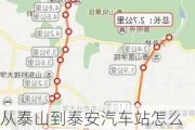 从泰山到泰安汽车站怎么走-从泰山到泰安汽车站