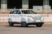 长安汽车新款2021轿车-长安汽车新款suv低价多少钱