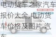 电动货车之家汽车报价大全,电动货车价格及图片 汽车