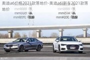 奥迪a6价格2021款落地价-奥迪a6l新车2021款落地价