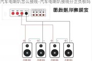 汽车电喇叭怎么接线-汽车电喇叭接线分正负极吗